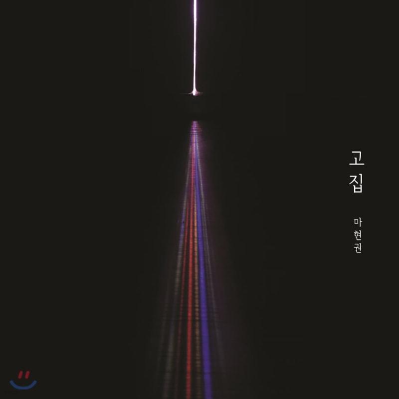 

Ma Hyun-kwon 1st Album - Stubbornness