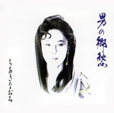 Naomi Chiaki: A Man's Nostalgia