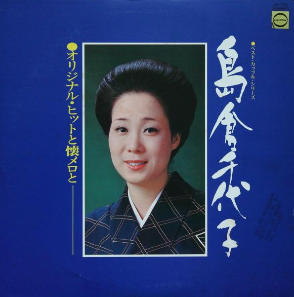 LP Record CHIYOKO SHIMAKURA  Originalhit To Oldies To AX7056 DENON 1977 Japan Obi Japanese EnkaTraditional Used
