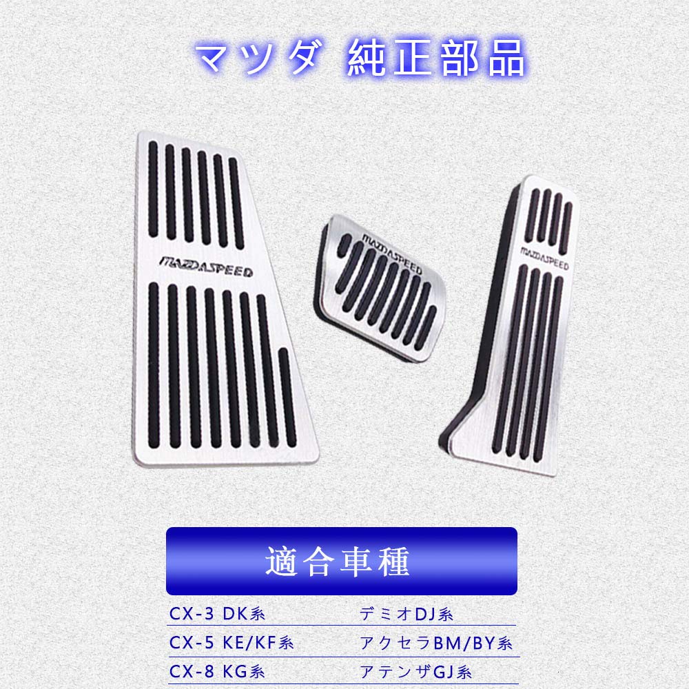 Boyous Aluminum Pedal Foot Silver Set Fits Many DK KG Demio DJ Axela Atenza GJ Instruction Manual [One-Year Warranty] Mazda-Specific 3-Piece - Models