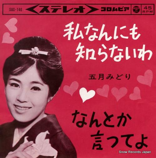 7inch Record MIDORI MAY - Watashina n ni mo shiranai wa SAS146 COLUMBIA 1963 Japan Japanese Pop/Rock Used