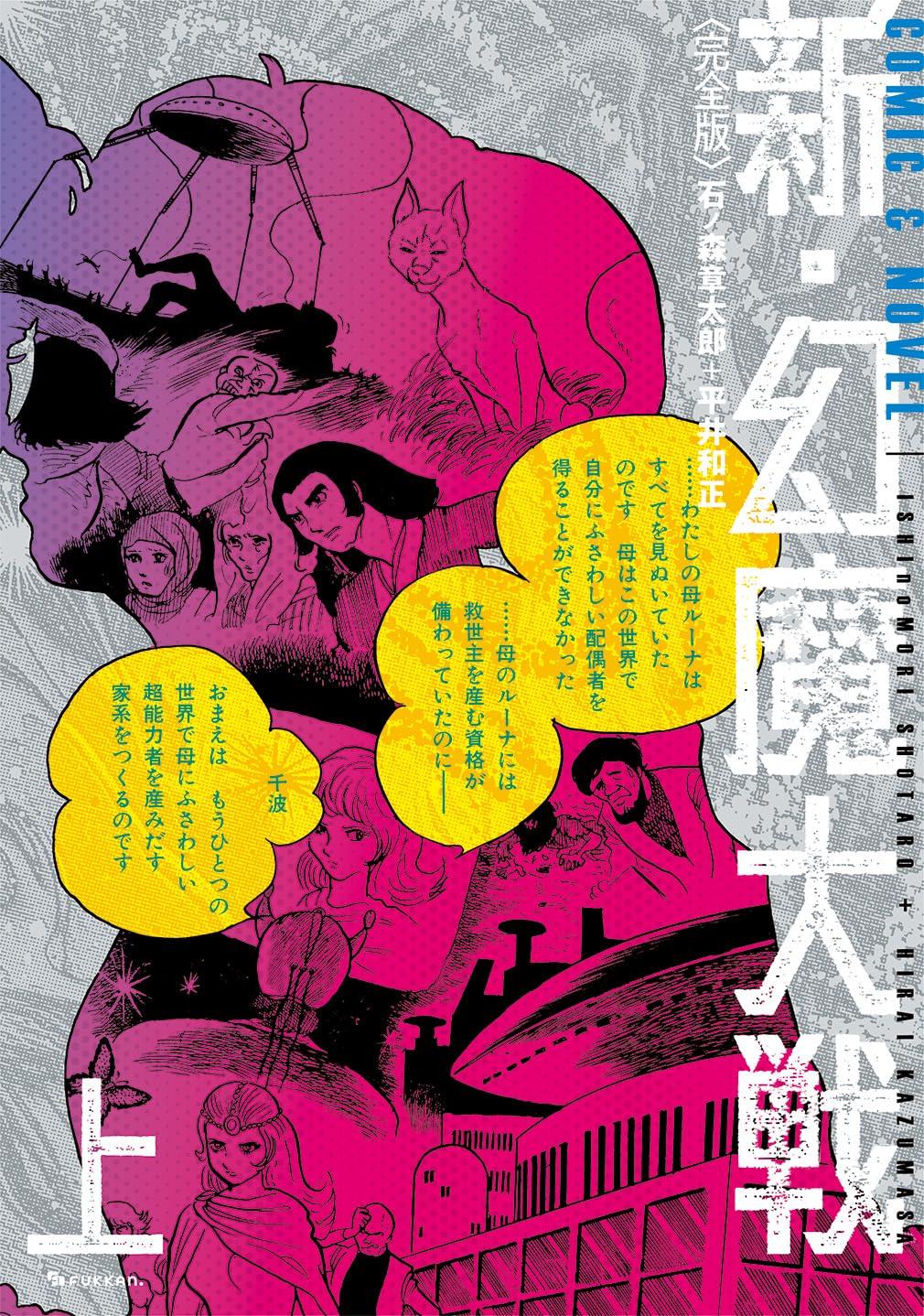 Полное издание Shin Genma Taisen КОМИКСЫ И РОМАНЫ Том. 1