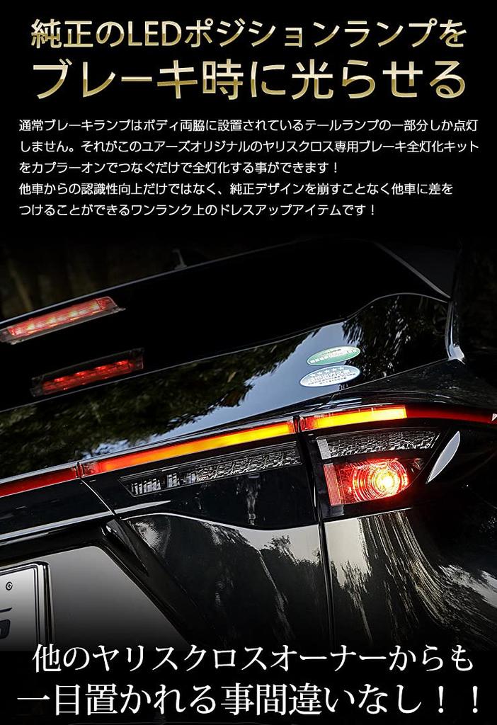 Yaris Cross Dedicated Full Brake Light Specially Easy Toyota YARISCROSS M YOURS. Kit, Designed, Installation, y212-033 [5]-1