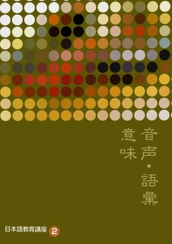 Japanese Language Education Course 2: Phonetics, Vocabulary, and Meaning