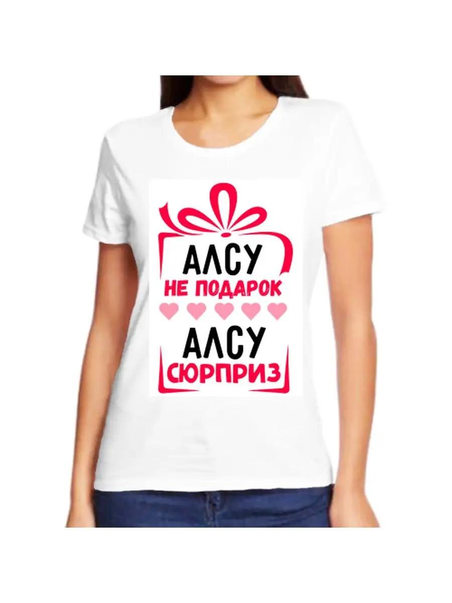 Футболка Алсу - это шутка с именем и надписью в качестве подарка 2XL