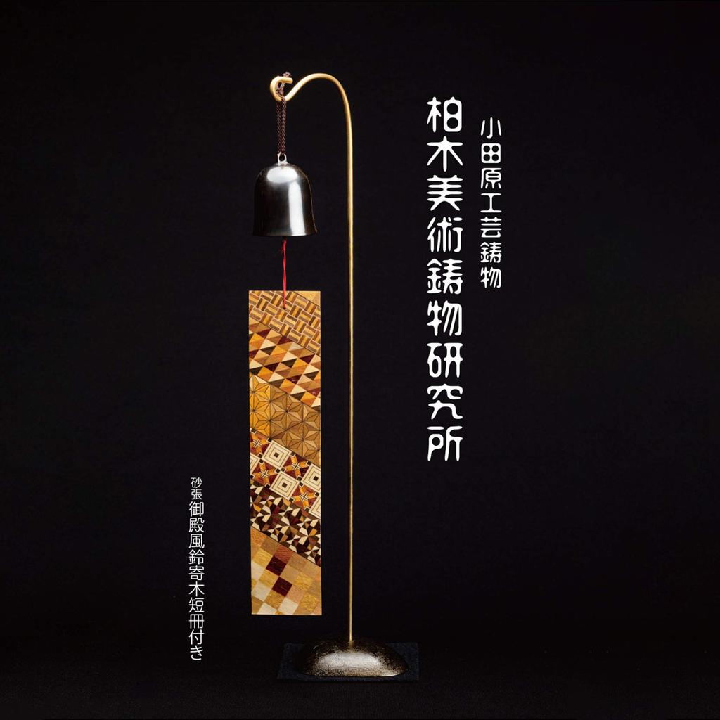 Odawara Wind Palace Wind Chimes with Parquet and Hanging Stand Chimes Sand-covered