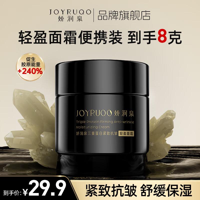 

JOYRUQO Triple Protein Firming Anti-Wrinkle Face Cream