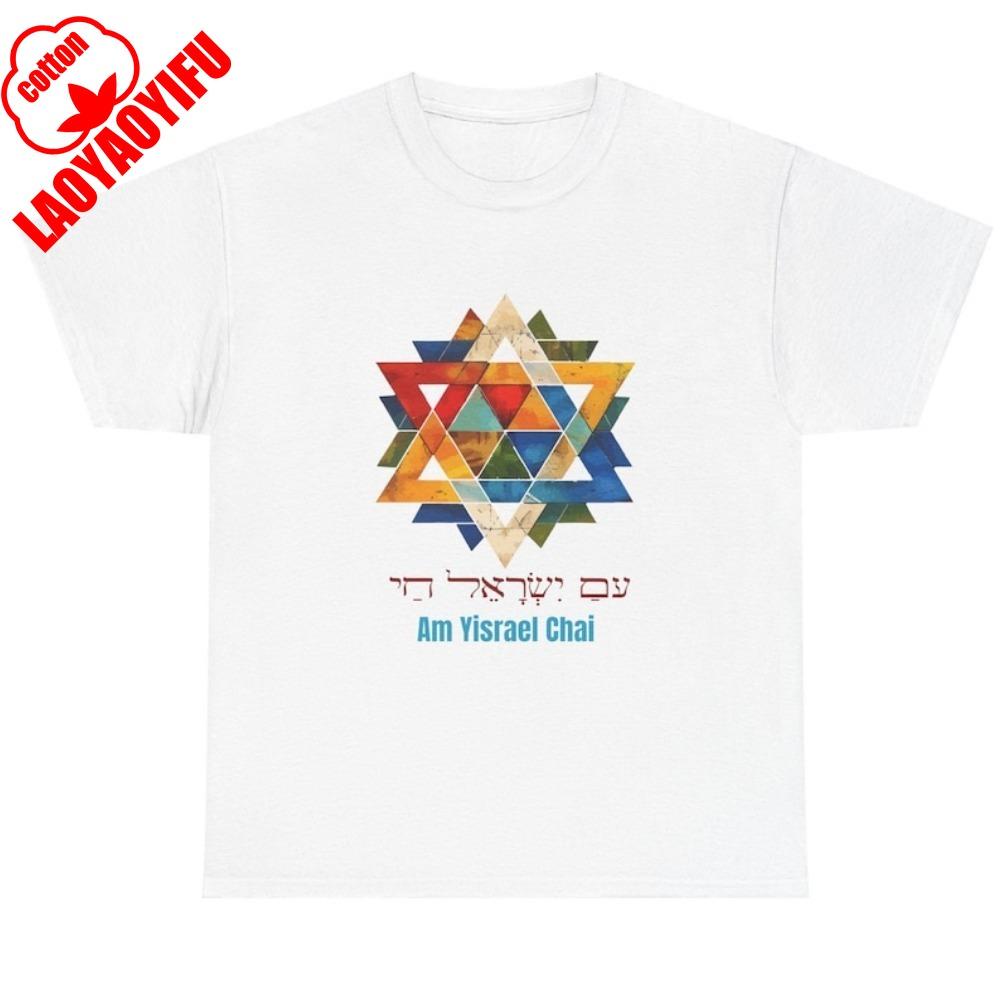 Ам Исраэль Хай Хлопковая Унисекс Футболка Подарок Маген Давид Про Израильская Футболка Еврейская Звезда Давида Топы Высококачественные Хлопковые Топы S