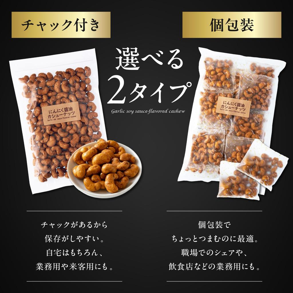 Yoshimatsu Rich Garlic Soy Sauce Cashew Nuts with Commercial use Snacks Nuts Rich Crunchy texture (400g / zipper) (Spicy Kobo)