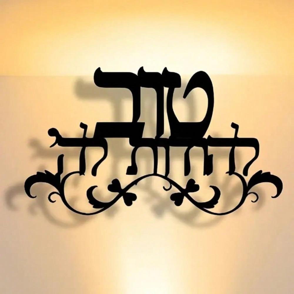 Jewish Blessing Wall Art Metal Sign Hebrew Text Sculpture Modern Judaica Decor Home Gift