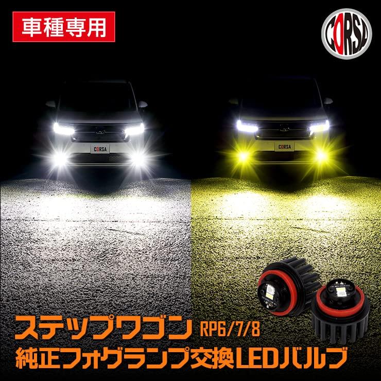 CORSA Step Wagon Air Spada RP6 RP7 RP8 Exclusive Design Genuine Fog Replacement LED