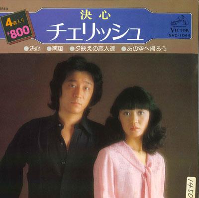

7inch Record CHERISH - Kesshin SVC1044 VICTOR 1976 Japan Japanese Pop/Rock Used