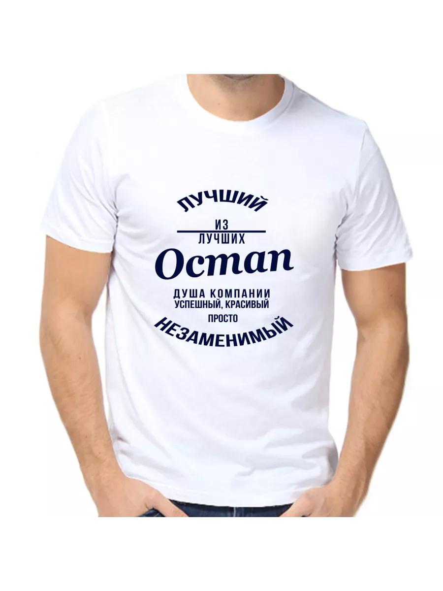 Ostap joke T-shirt with a man s name and inscription as a gift S
