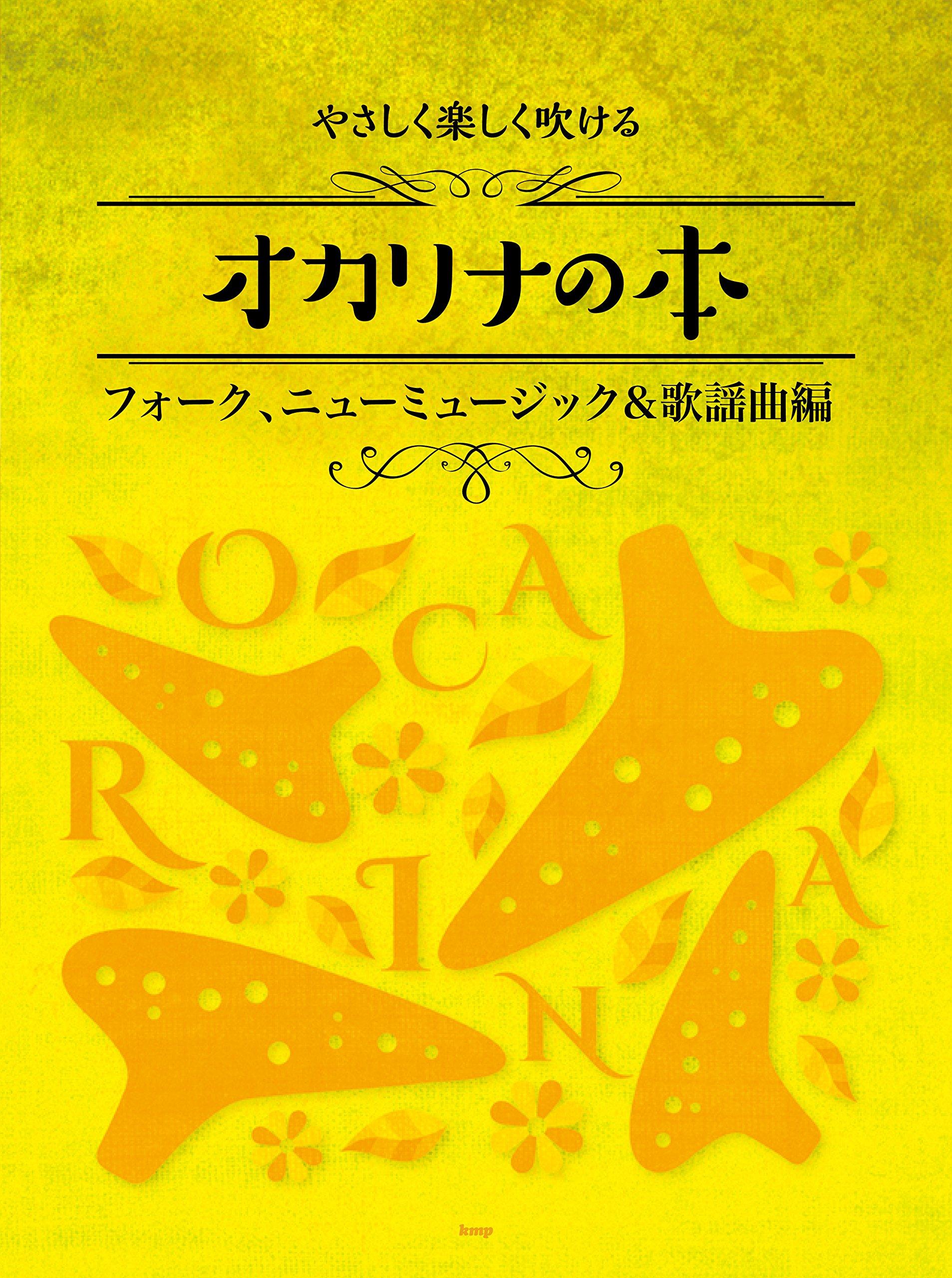 

Легкая и веселая книга для окарины [Издание народной, новой и популярной музыки] (Ноты)