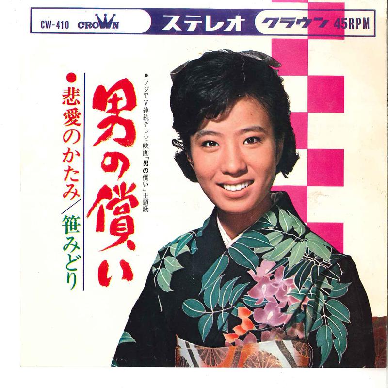 

7inch Record MIDORI SASA - Otoko No Tsugunai / Hiai No Katami CW410 CROWN 1965 Japan Japanese Enka/Traditional Used