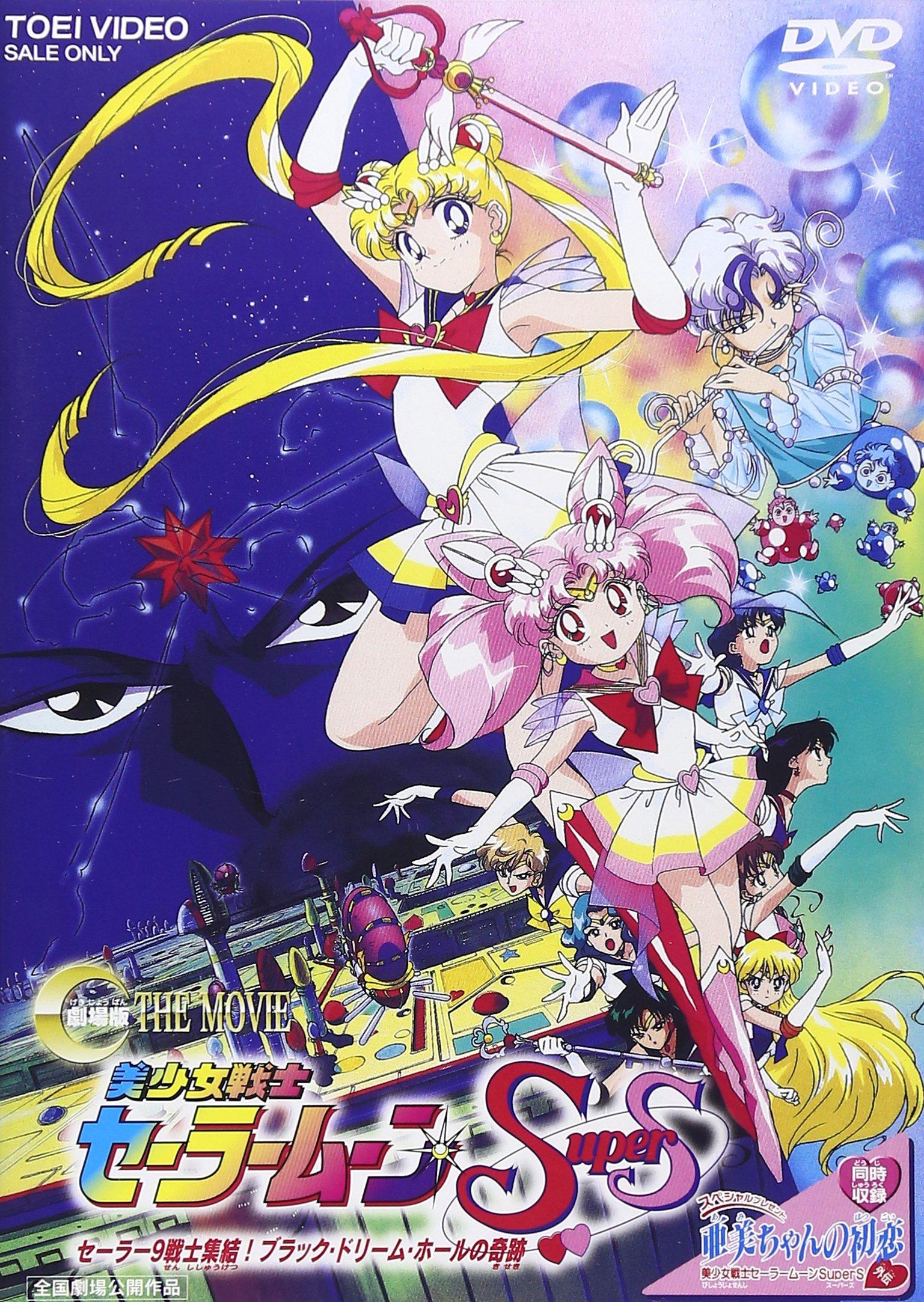 

Pretty Guardian Sailor Moon SuperS 9 Sailor Warriors Miracle of Black Dream Hole Gather! [DVD]