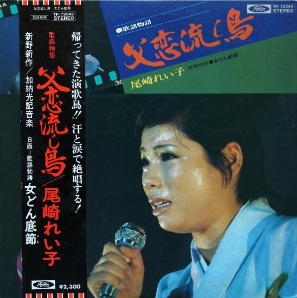 

LP Рекорд REIKO OZAKI - Chichi koi nagashi shima / Onna don TP72042 TOSHIBA 1975 Япония Японская Энка Б/У