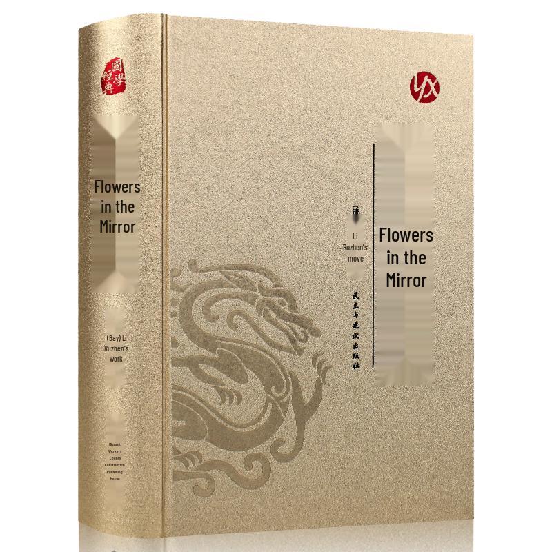 Flowers in the Mirror (Chinese Classic, Gold-Stamped Hardcover)