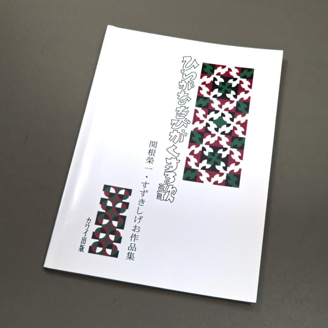 

[USED] Hiragana Learning Songs: A Collection of Works by Eiichi Sekine and Shigeo Suzuki