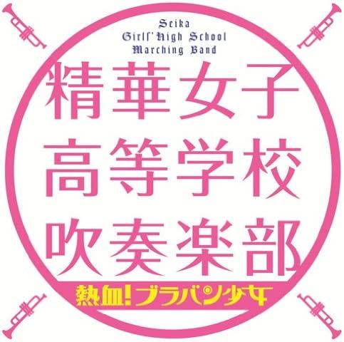 

CD SEIKA GIRLS HIGH SCHOOL BRASS BAND - Nekketsu! Braban Girl Japan Classical Used