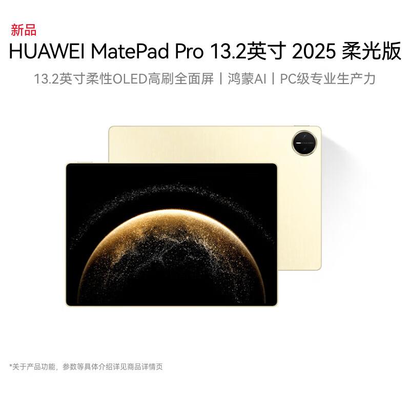 

HUAWEI MatePad Pro 13.2-inch 2025 Soft Light Edition Tablet (CN version)