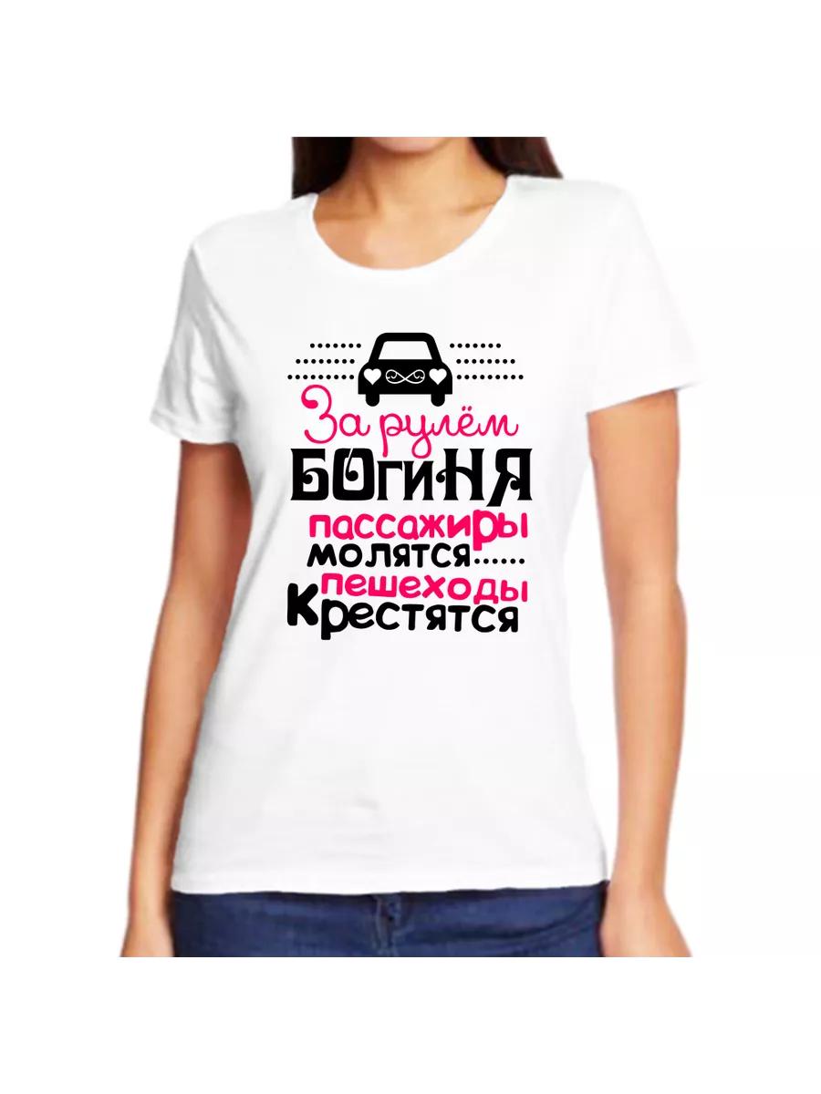 T-shirt behind the wheel goddess passengers pray L