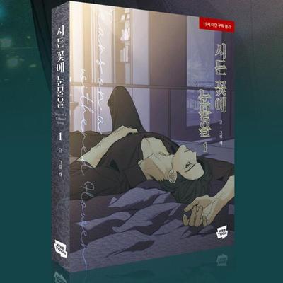 Slzy na zvadlé květině 1-2, Korejský webtoon, Komiksy