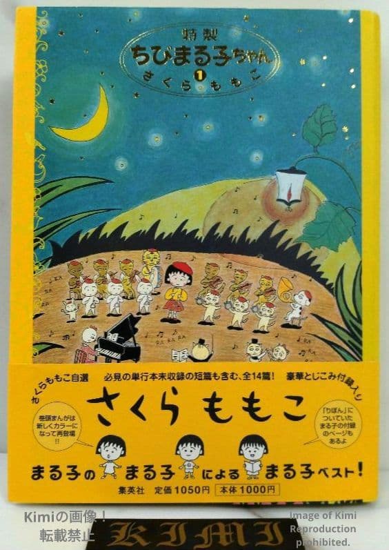 Special Edition Chibi Maruko chan Little Maruko chan 1 First Edition First Printing 1999 with Obi Comic Manga Book
