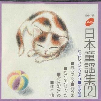 

CD VARIOUS - Nihon Douyou 2 EDX102 ECHO INDUSTRY Japan Classical Used