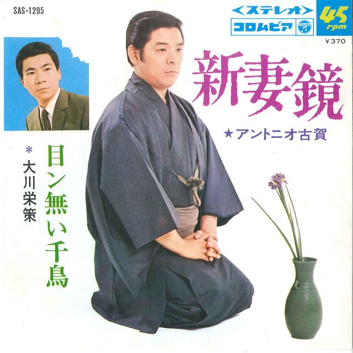 

7inch Record ANTONIO KOGA - Niizuma Kyou / Men Nai Chidori SAS1295 COLUMBIA 1969 Japan Pop Used