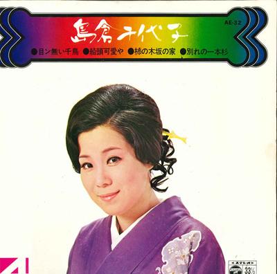 7inch Record CHIYOKO SHIMAKURA - Me N Nai Chidori / Sendou Kawai Ya  AE32 COLUMBIA 1975 Japan Japanese Enka Used