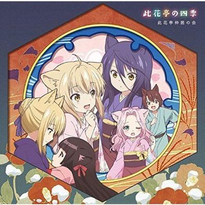 [CD] Kolekcja utworów tematycznych TV Anime Konohana Kitan Outro: Konohanatei no Shiki