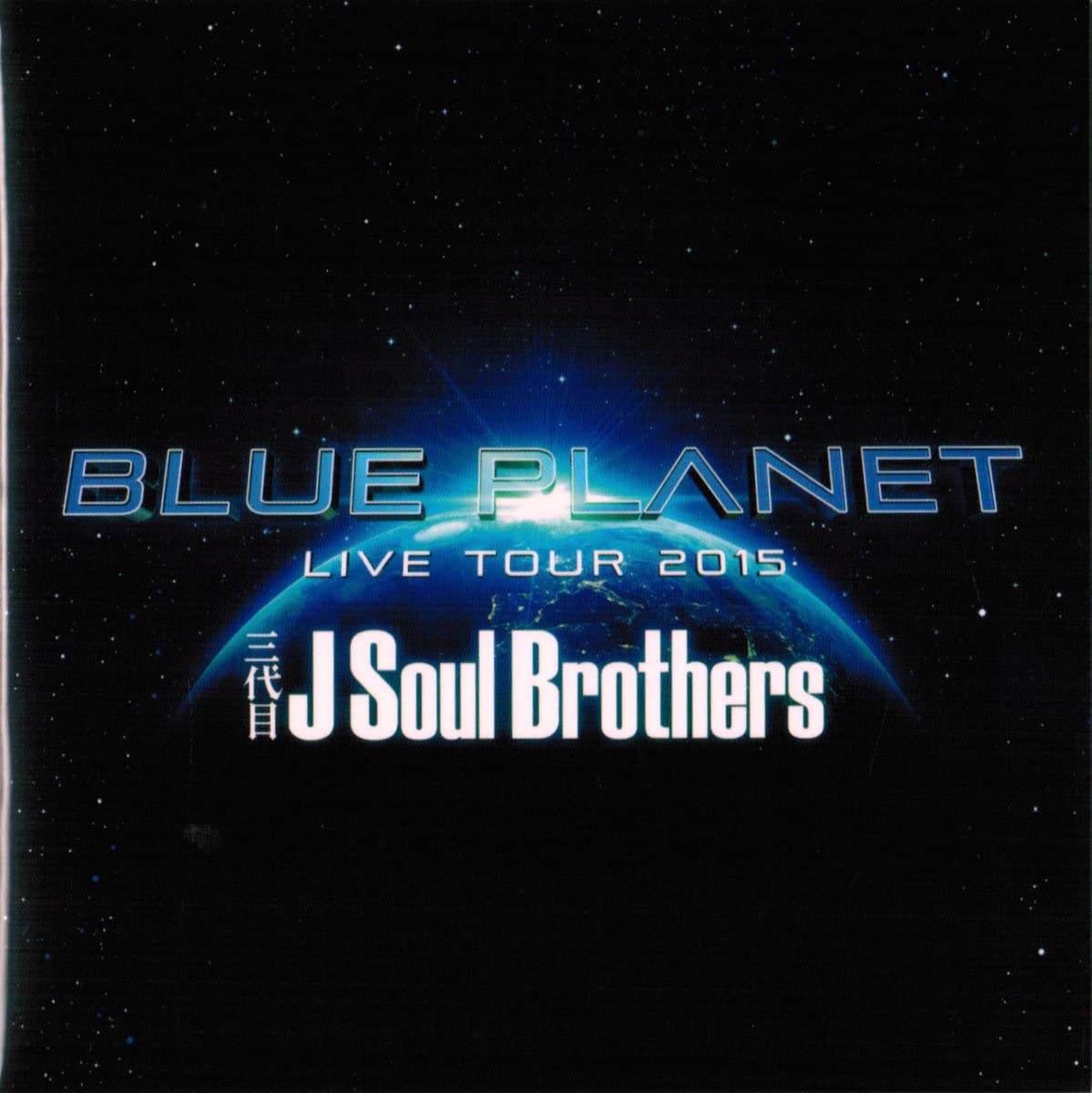 

CD SANDAIME J SOUL BROTHERS FROM EXILE - Blue Planet Japan Japanese Pop/Rock Used