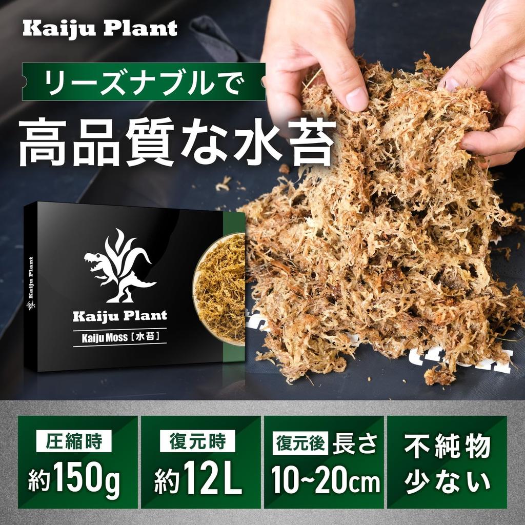 Kaiju Plant Monster Moss Fluffy Water Moss Compressed Type 150g 12L Sphagnum Agave Rooting Management Bikaku Board Attachment