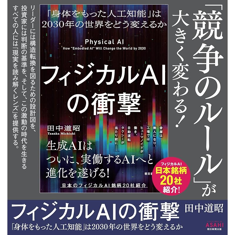 The Impact of Physical AI: How Will "Artificial Intelligence with a Body" Change the World in 2030?
