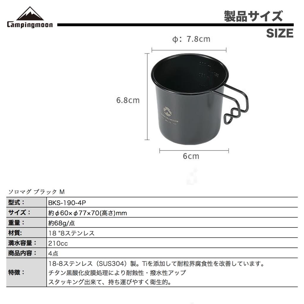Camping Moon Solo Mug M Camping Mug Black 4 Piece Set 210ml SOLO MUG (CAMPING MOON) BKS-190-4P
