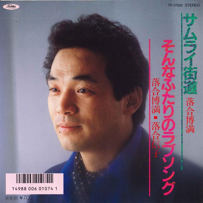 

7inch Record HIROMITSU OCHIAI HIROMITSU OCHIAI Samurai Highway Such a love song TP17931 TOSHIBA Japan Pop Used