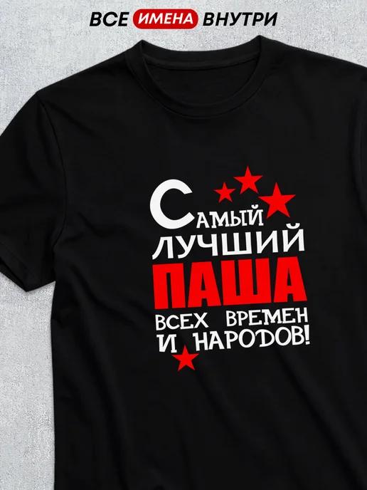 Personalized T-shirt: The Best Pasha M