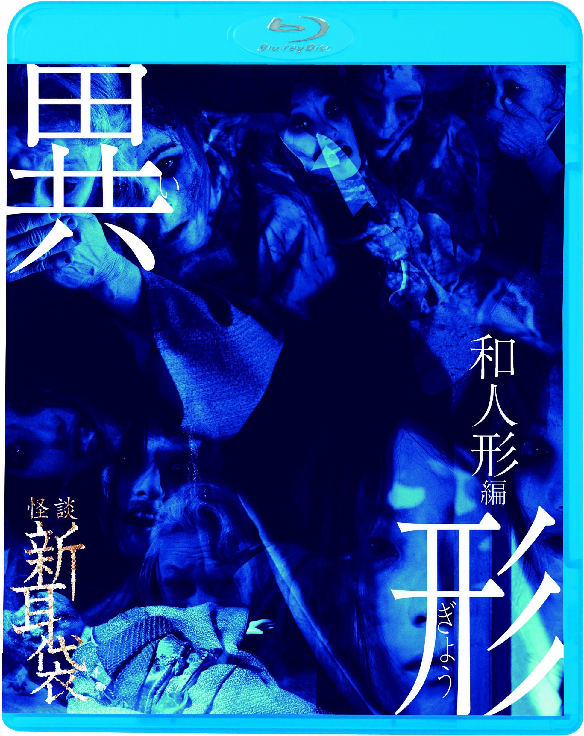 

Kaidan Shin Mimibukuro Imorpho Japanese Doll Edition [Blu-ray]