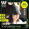 [Wander Forest] Sauna Hat [Quick Drying Double Layered Mesh Construction] Ultra Thick Large Deep Mesh 2 Ply Sauna Goods Won't Get Stuffy Men's