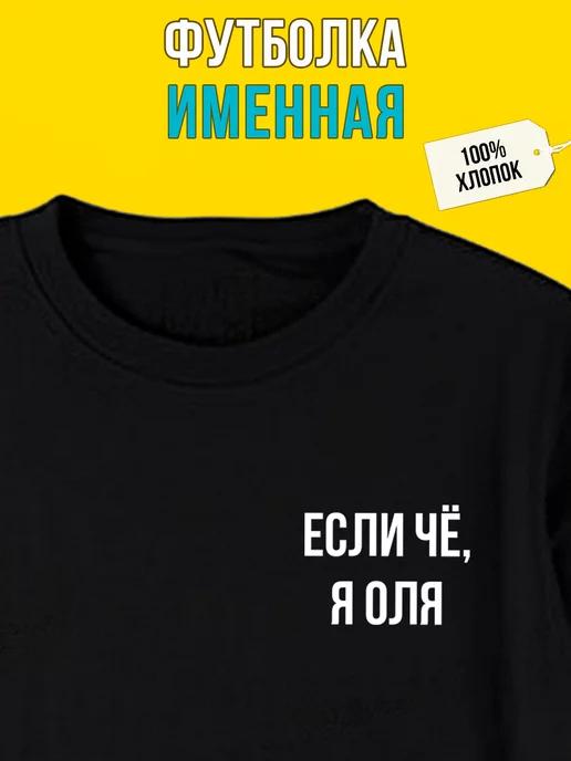 Personalized T-shirt for Olya 4XL