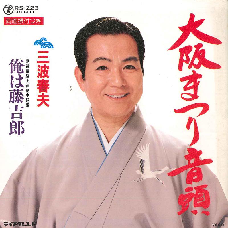 7inch Record HARUO MINAMI - Osaka matsuri ondo / Ore ha toukich RS223 TEICHIKU Japan Japanese Enka/Traditional Used