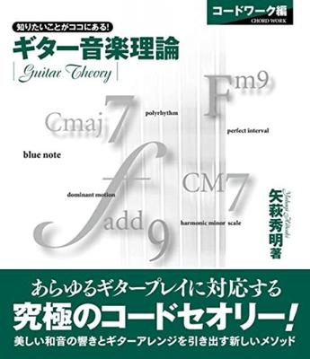 Guitar Music Theory ~Chord Work Edition~