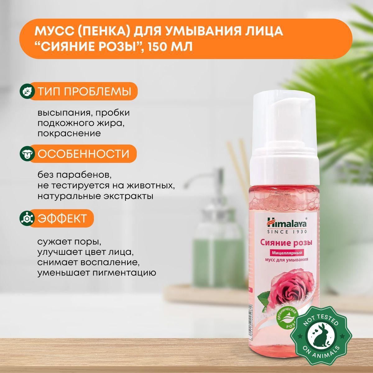 

Мусс (пенка) для умывания лица мицеллярный сияние розы Himalaya (Хималая), 150мл