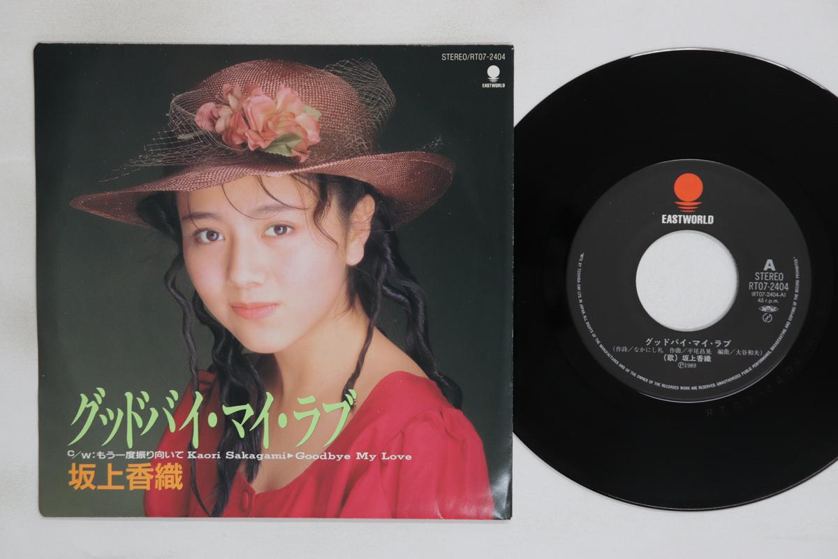 

7inch Record KAORI SAKAGAMI Goodbye My Love Mouichido Furimui RT072404 EASTWORLD 1989 Japan Japanese PopRock Used