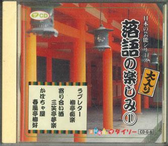 

CD VARIOUS - Japanese Entertainment Series Rakug CDG6 DAISO Japan Japanese Comedy/Spoken Word Used