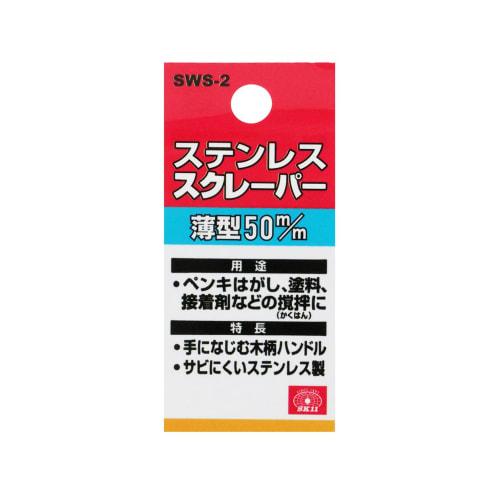 SK11 Stainless Steel Scraper Thin Blade 50 SWS-2