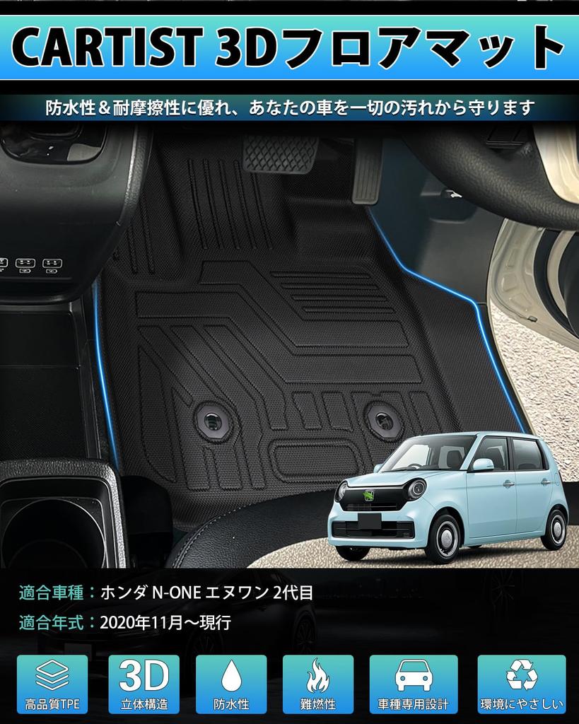 Cartist 3D Floor Mats for Honda Automatic Transmissions TPE Custom Easy Car Set of 3 N-ONE JG3/JG4 (2020-Present Models), Waterproof, Non-Slip,