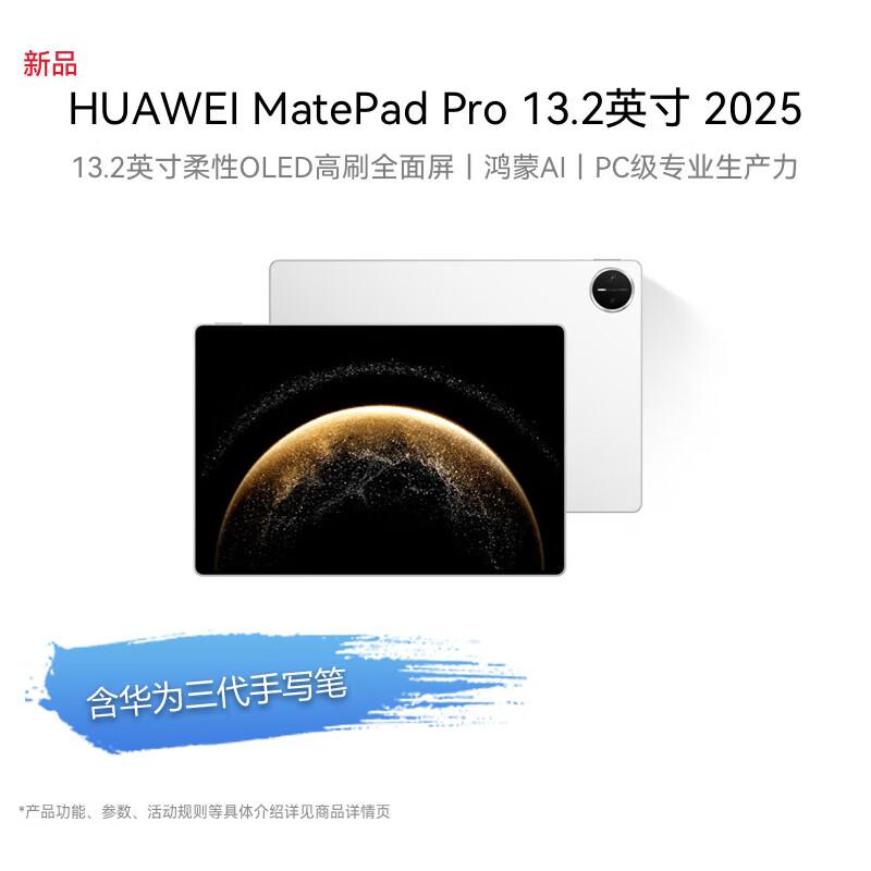 

HUAWEI MatePad Pro 13.2-inch (2025) with 3rd Gen Stylus (CN version)