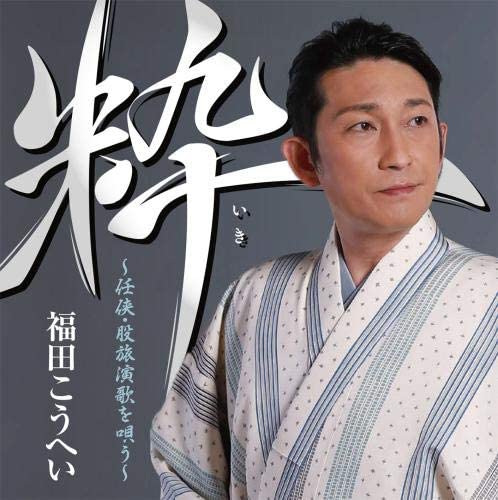 

CD KOHEI FUKUDA ikininkyoumatatabi enka wo utau KICX1104 Japan ObiJapanese Enka Used